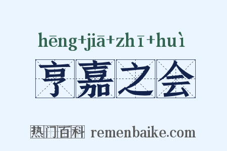 亨嘉之会是什么意思的图片